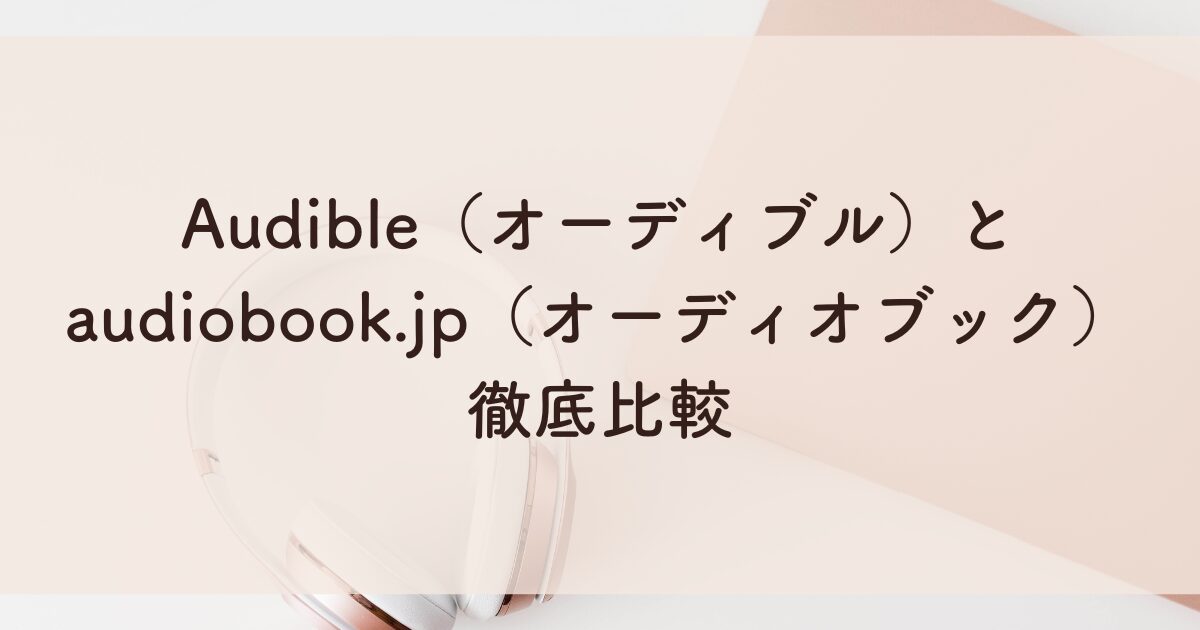 Audible（オーディブル）とaudiobook.jp（オーディオブック）比較